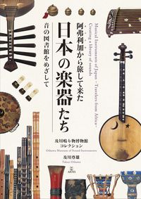 阿弗利加から旅して来た日本の楽器たち : 音の図書館をめざして : 及川鳴り物博物館コレクション