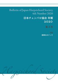 日本チェンバロ協会 年報 2020 第4号