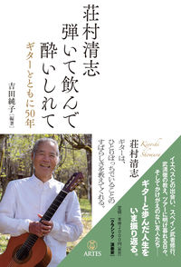 荘村清志　弾いて飲んで酔いしれて