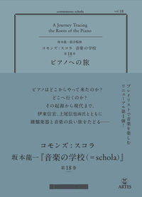 坂本龍一/伊東信宏/上尾信也/ほか『vol.18 ピアノへの旅（コモンズ: スコラ）』表紙