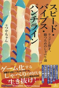 スピード・バイブス・パンチライン