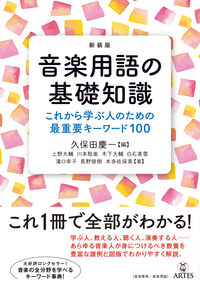 新装版 音楽用語の基礎知識