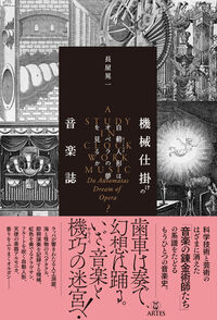 機械仕掛けの音楽誌 ／長屋 晃一 （アルテスパブリッシング）