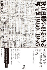 秋山邦晴評論集 聴く・視る・語る 1980-1995