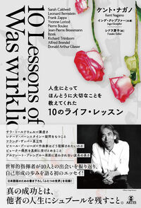 人生にとってほんとうに大切なことを教えてくれた10のライフ・レッスン