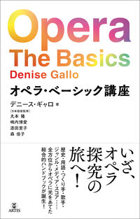 オペラ・ベーシック講座