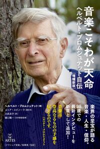 音楽こそわが天命　ヘルベルト・ブロムシュテット自伝［増補新版］