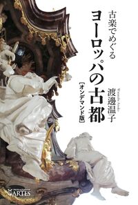 古楽でめぐるヨーロッパの古都［オンデマンド版］