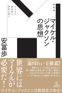 新装版 マイケル・ジャクソンの思想