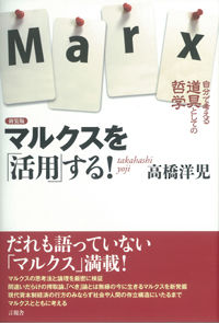 新装版　マルクスを「活用」する！