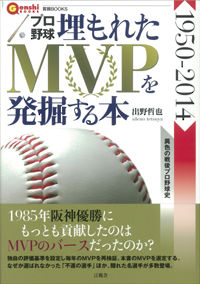 プロ野球 埋もれたMVPを発掘する本