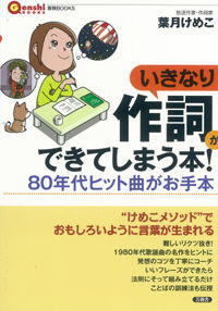 いきなり作詞ができてしまう本！