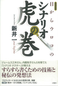 目からウロコのシナリオ虎の巻 言視舎版