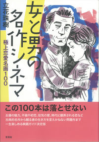 女と男の名作シネマ 極上恋愛名画100