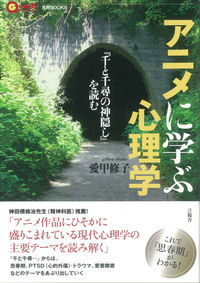 アニメに学ぶ心理学 『千と千尋の神隠し』を読む 言視books