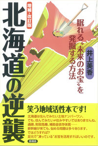 [増補・改訂版]北海道の逆襲