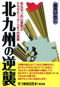 北九州の逆襲