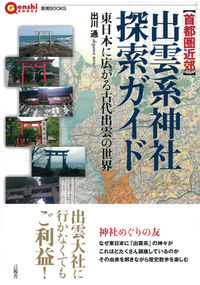 首都圏近郊　出雲系神社探索ガイド