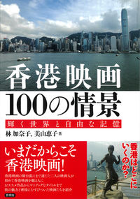 香港映画１００の情景