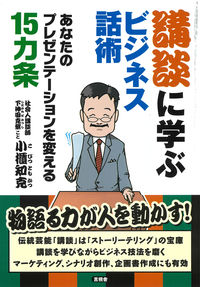 ＃講談に学ぶビジネス話術 :9784865652192