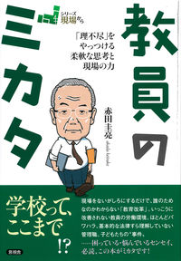 教員のミカタ