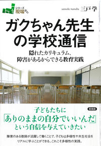 ガクちゃん先生の学校通信 隠れたカリキュラム、障害があるからできる教育実践 シリーズ現場から