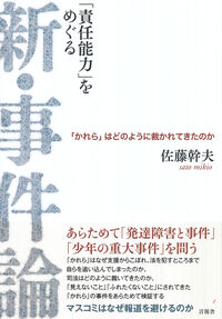 「責任能力」をめぐる新・事件論