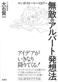 マンガ・ストーリーをGETする無敵のアルバート発想法
