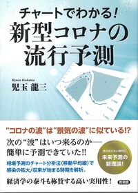 チャートでわかる！ 新型コロナの流行予測