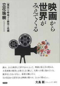 映画から世界がみえてくる