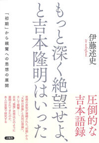 もっと深く絶望せよ、と吉本隆明はいった