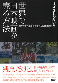 世界で日本映画を売る方法