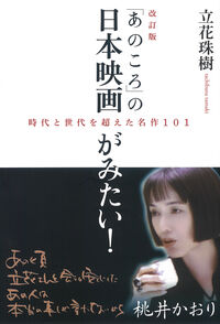 改訂版「あのころ」の日本映画がみたい！