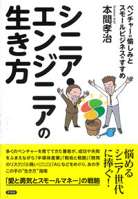 シニア・エンジニアの生き方