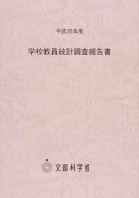 学校教員統計調査報告書