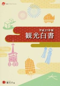観光白書