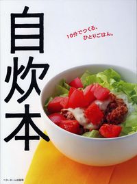 自炊本 10分でつくる、ひとりごはん。