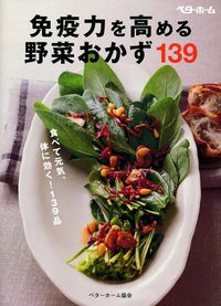 免疫力を高める野菜おかず139