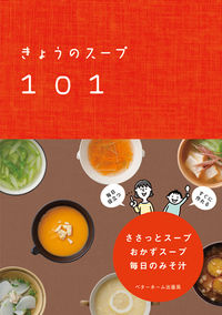 きょうのスープ101