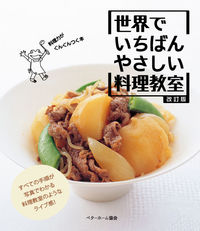 改訂版 世界でいちばんやさしい料理教室