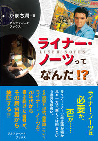 ライナー・ノーツってなんだ!?
