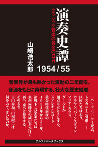演奏史譚 1954/55