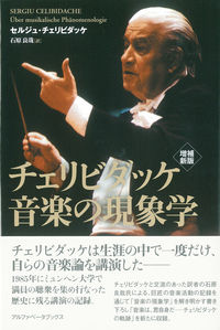 チェリビダッケ音楽の現象学