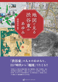 地図で見る渋谷東のあゆみ
