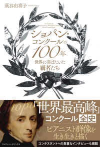 ショパン・コンクールの100年