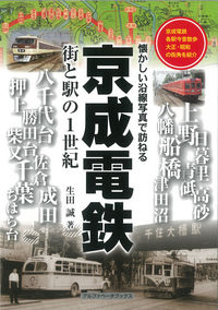 京成電鉄 街と駅の1世紀