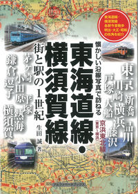 東海道線・横須賀線 街と駅の1世紀