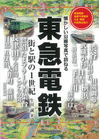 東急電鉄 街と駅の1世紀