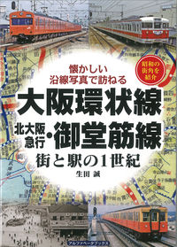 大阪環状線・北大阪急行・御堂筋線