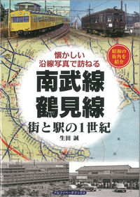 南武線・鶴見線 街と駅の1世紀